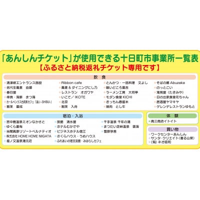十日町市内41社で使える地域応援商品券「あんしんチケット」3枚組