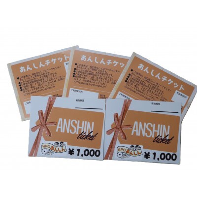 十日町市内41社で使える地域応援商品券「あんしんチケット」7枚組