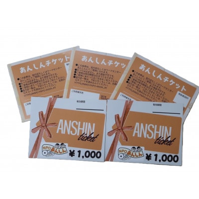 十日町市内41社で使える地域応援商品券「あんしんチケット」20枚組