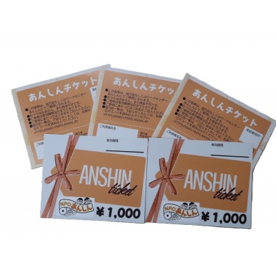 十日町市内41社で使える地域応援商品券「あんしんチケット」30枚組