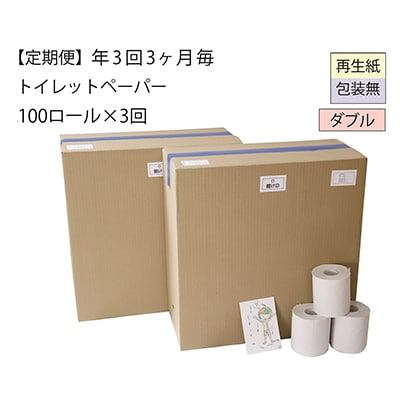 【3ヵ月毎定期便】あんしんダブルトイレットペーパー「包装なしWC3」【障がい者支援の返礼品】全3回