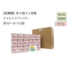 【3ヵ月毎定期便】ダブルトイレットペーパー「包装ありWB3」【障がい者支援の返礼品】全3回