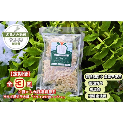 【毎月定期便】サラダ専用切干大根「ドライJラディッシュ」2袋【障がい者支援の返礼品】全3回