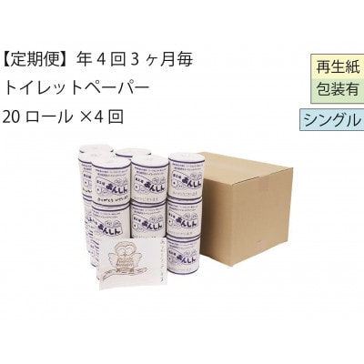 【3ヵ月毎定期便】あんしんシングルトイレットペーパー20「A」包装あり【障がい者支援の返礼品】全4回