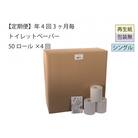 【3ヵ月毎定期便】あんしんシングルトイレットペーパー50「包装なしB」【障がい者支援の返礼品】全4回