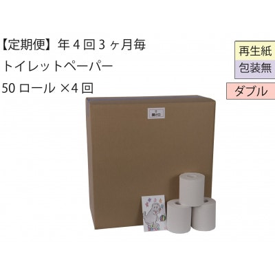 【3ヵ月毎定期便】あんしんダブルトイレットペーパー50「包装なしWB」【障がい者支援の返礼品】全4回