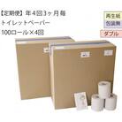 【3ヵ月毎定期便】ダブルトイレットペーパー100「包装なしWC」【障がい者支援の返礼品】全4回