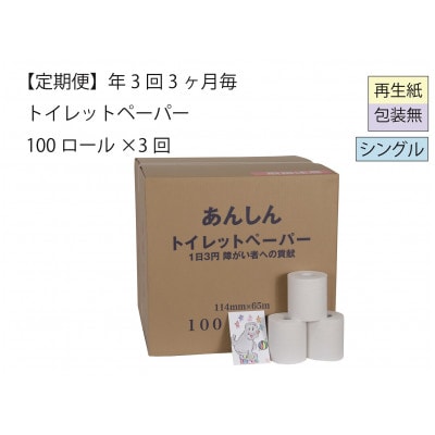 【3ヵ月毎定期便】シングルトイレットペーパー100「包装なしC3」【障がい者支援の返礼品】全3回