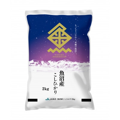【令和7年産新米】魚沼産こしひかり 精米 2kg