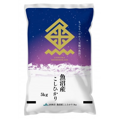 【令和7年産新米】魚沼産こしひかり 精米 5kg