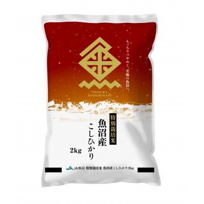 【令和7年産新米】特栽米 魚沼産こしひかり 精米 2kg