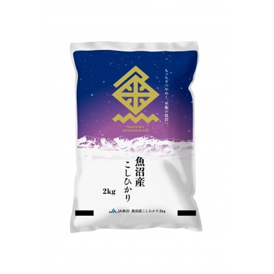 【令和8年産】魚沼産こしひかり(旧:米屋五郎兵衛) 精米2kg