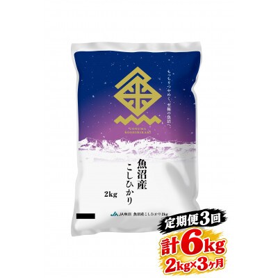【毎月定期便】魚沼産こしひかり 精米 2kg全3回