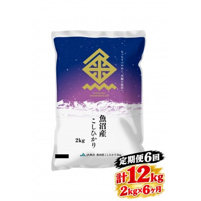 【毎月定期便】魚沼産こしひかり 精米 2kg全6回