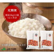 2023年5月発送開始『定期便』十日町産魚沼コシヒカリ米屋五郎兵衛　2kg×2袋 全12回