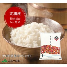 2023年5月発送開始『定期便』十日町産魚沼コシヒカリ 米屋五郎兵衛　5kg 全6回