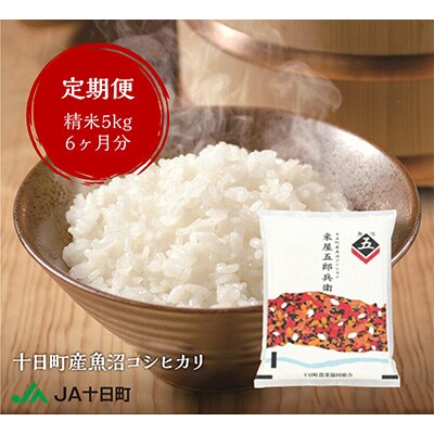 2023年3月発送開始『定期便』十日町産魚沼コシヒカリ 米屋五郎兵衛 5kg 全6回