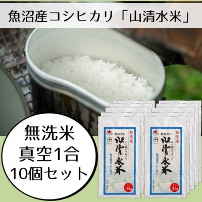 新潟県魚沼産コシヒカリ「山清水米」無洗米真空1合パック(150g)　10個セット