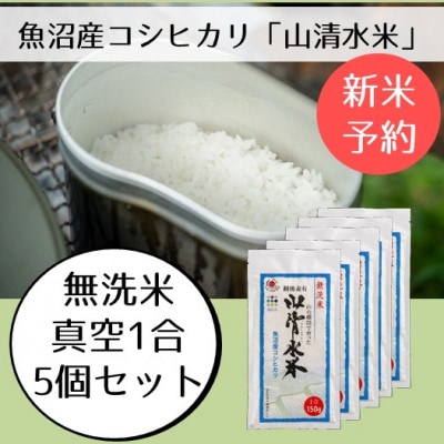 【令和6年産・先行受付】新潟県魚沼産コシヒカリ「山清水米」無洗米真空1合パック(150g)5個セット