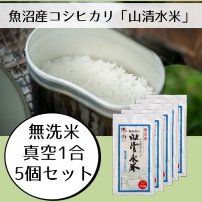 【令和7年産】新潟県魚沼産コシヒカリ「山清水米」無洗米真空1合パック(150g)5個セット