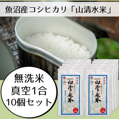 【令和7年産】新潟県魚沼産コシヒカリ「山清水米」無洗米1合パック(150g) 10個セット