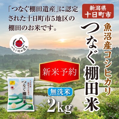 【先行予約・令和8年産】新潟県十日町市魚沼産コシヒカリ「つなぐ棚田米」無洗米2kg