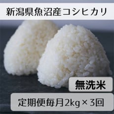 【毎月定期便】新潟県魚沼産コシヒカリ「山清水米」無洗米2kg全3回