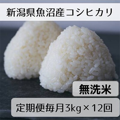 【発送月固定定期便】新潟県魚沼産コシヒカリ「山清水米」無洗米3kg全12回