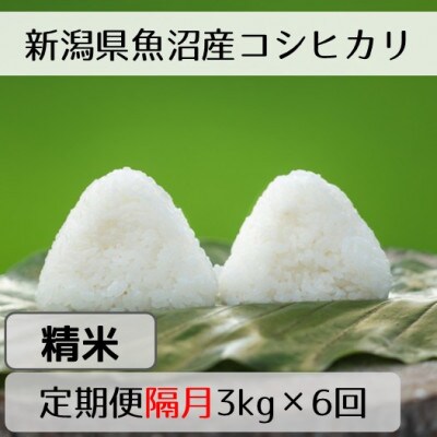 【2ヵ月毎定期便】新潟県魚沼産コシヒカリ「山清水米」精米3kg全6回