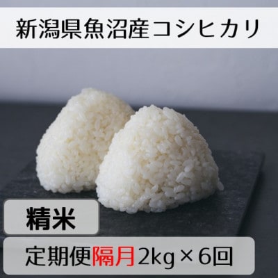 【2ヵ月毎定期便】新潟県魚沼産コシヒカリ「山清水米」精米2kg全6回