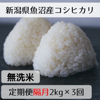 【2ヵ月毎定期便】新潟県魚沼産コシヒカリ「山清水米」無洗米2kg全3回