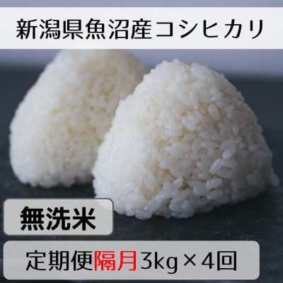 【2ヵ月毎定期便】新潟県魚沼産コシヒカリ「山清水米」無洗米3kg全4回