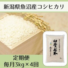 2023年5月発送開始『定期便』新潟県魚沼産コシヒカリ「山清水米」精米3kg　全4回