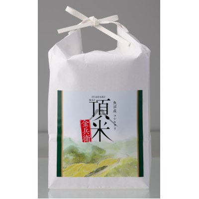 【特別栽培米】頂米　金兵衛　魚沼産コシヒカリ(精米)2kg