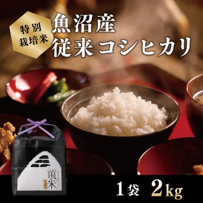 【特別栽培米】頂米　金兵衛　魚沼産従来コシヒカリ(精米) 2kg