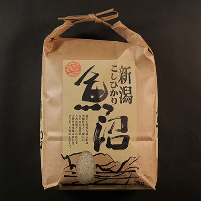 2023年11月発送開始『定期便』新潟魚沼産コシヒカリ(精米)2kg 全6回