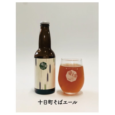 妻有ビール定番3種各2本の6本セット