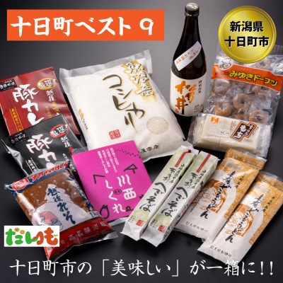 とおかまちベスト9(ナイン)