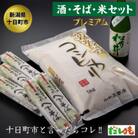 とおかまち　酒・そば・米　プレミアム