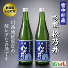 松乃井　雪中貯蔵720ml　2本
