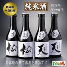 十日町市2蔵　純米酒300ml各2本