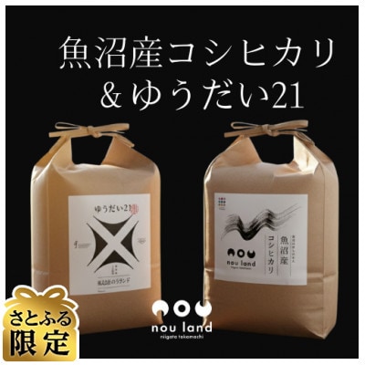 【さとふる限定】　令和8年産　魚沼産コシヒカリ&ゆうだい21　【精米】各5kg×1セット