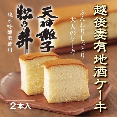 天神囃子、松乃井地酒ケーキ 2本入れ