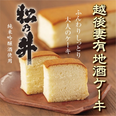 越後妻有地酒ケーキ(松乃井)　1本