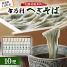 小嶋屋総本店　布乃利へぎそば10把