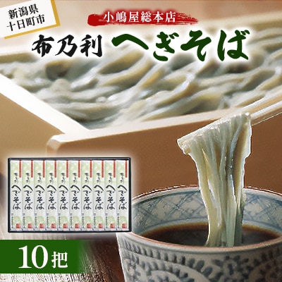 小嶋屋総本店　布乃利へぎそば10把