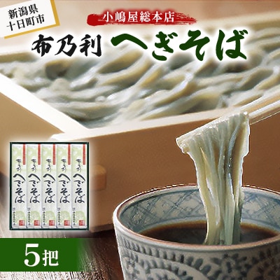 小嶋屋総本店　布乃利へぎそば5把