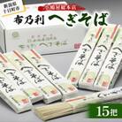 小嶋屋総本店　布乃利へぎそば15把