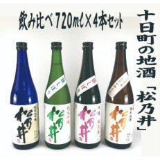 十日町の地酒「松乃井」4本セット(720ml×4本)