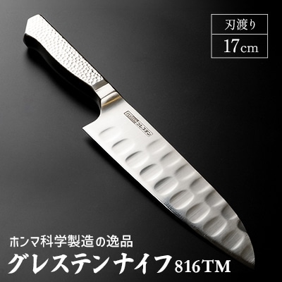 グレステンナイフ　816TM